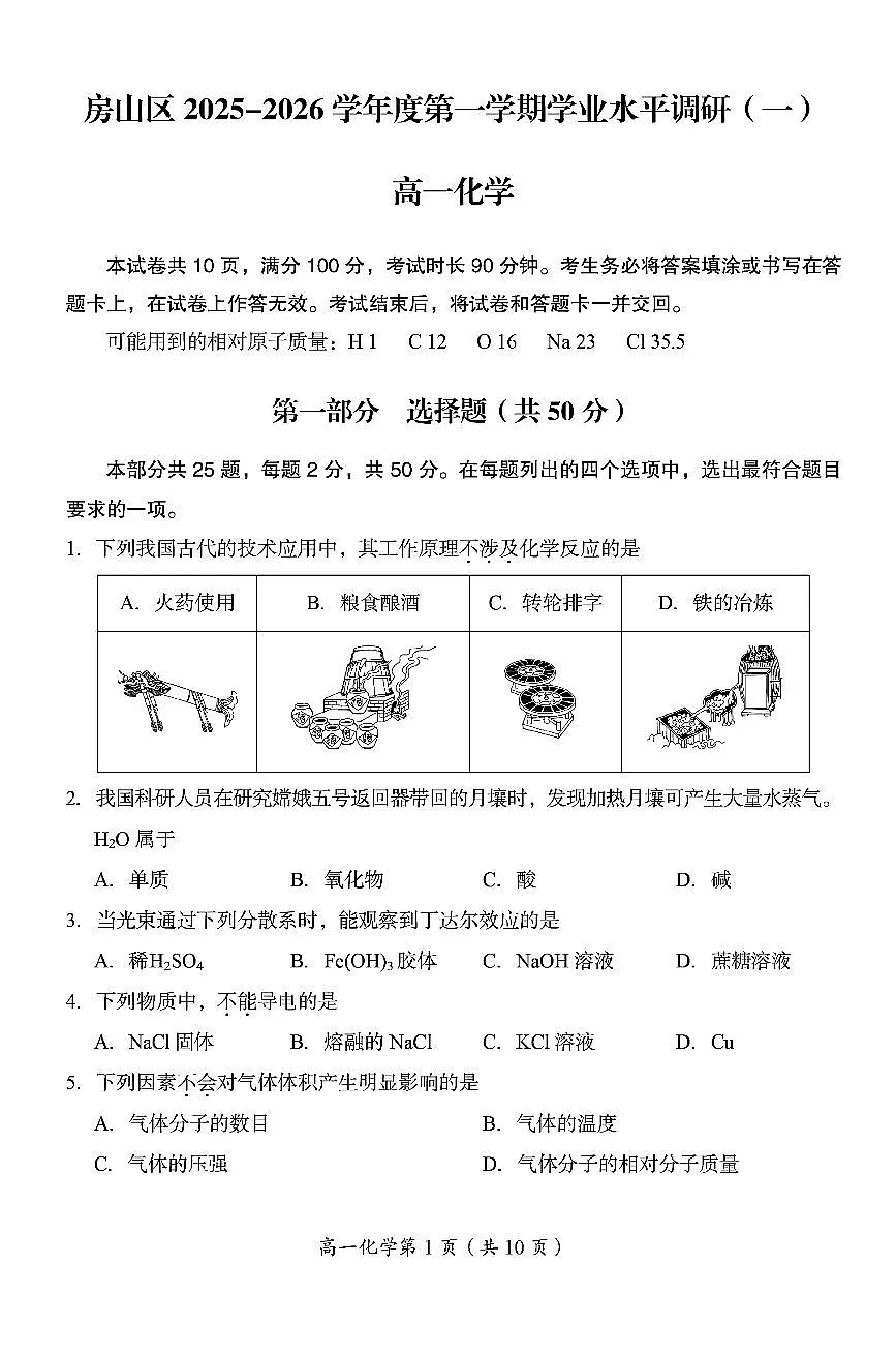2025北京房山高一（上）期中化学试题 有答案第1页