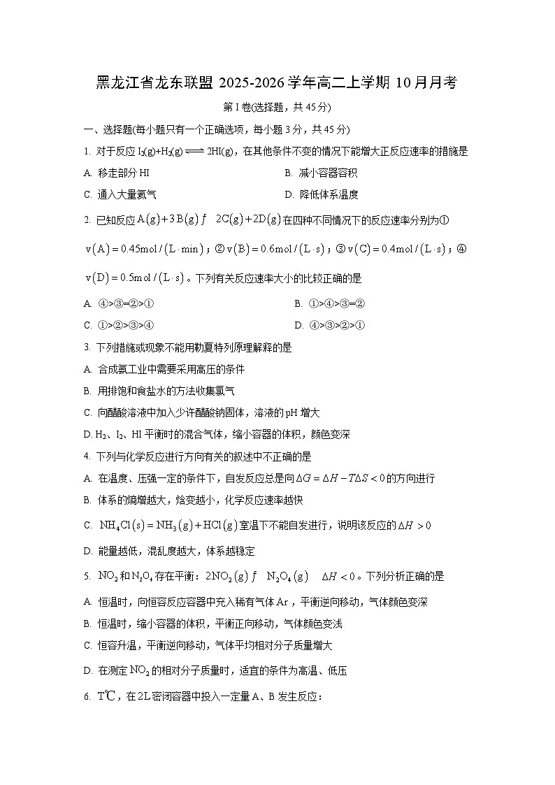 黑龙江省龙东联盟2025-2026学年高二上学期10月月考化学试卷（学生版）第1页