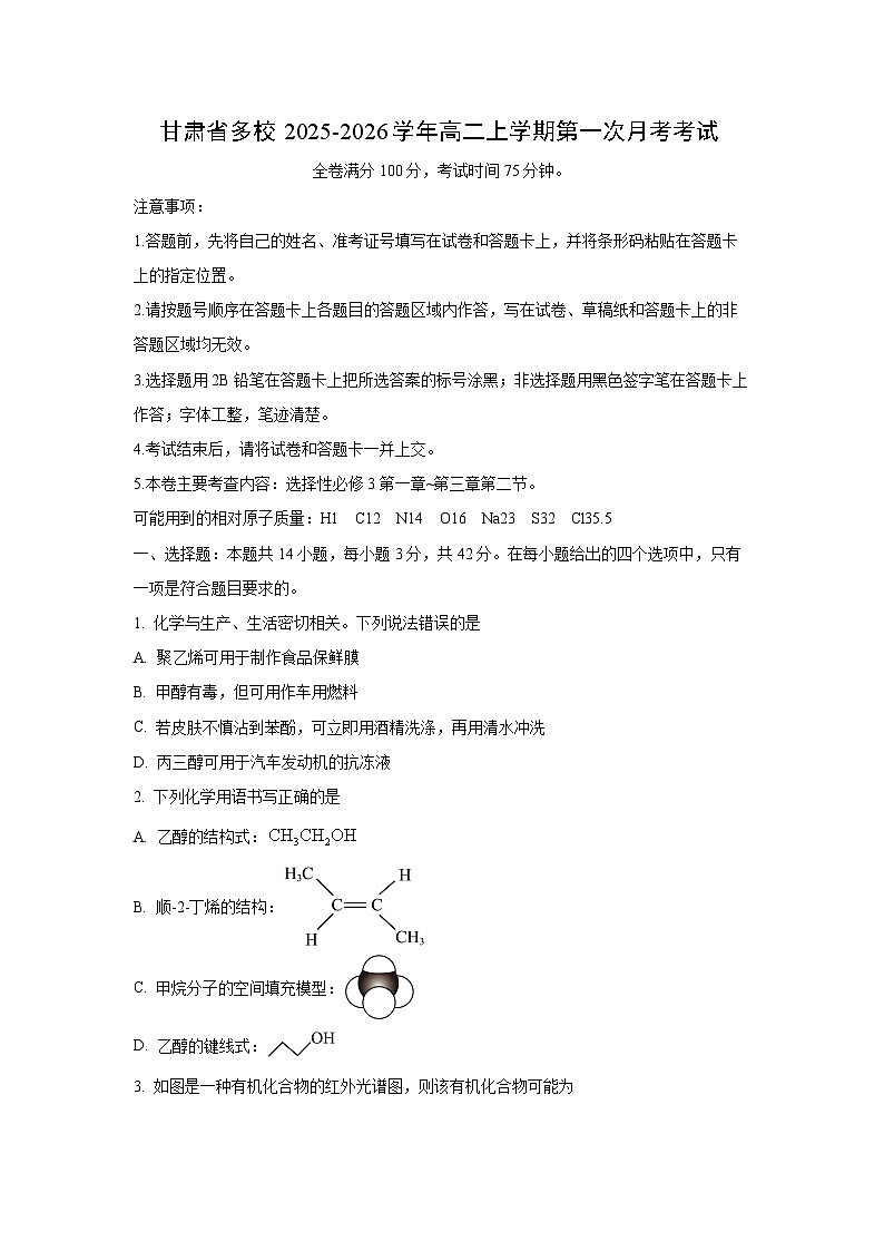 甘肃省多校2025-2026学年高二上学期第一次月考考试化学试卷（学生版）第1页