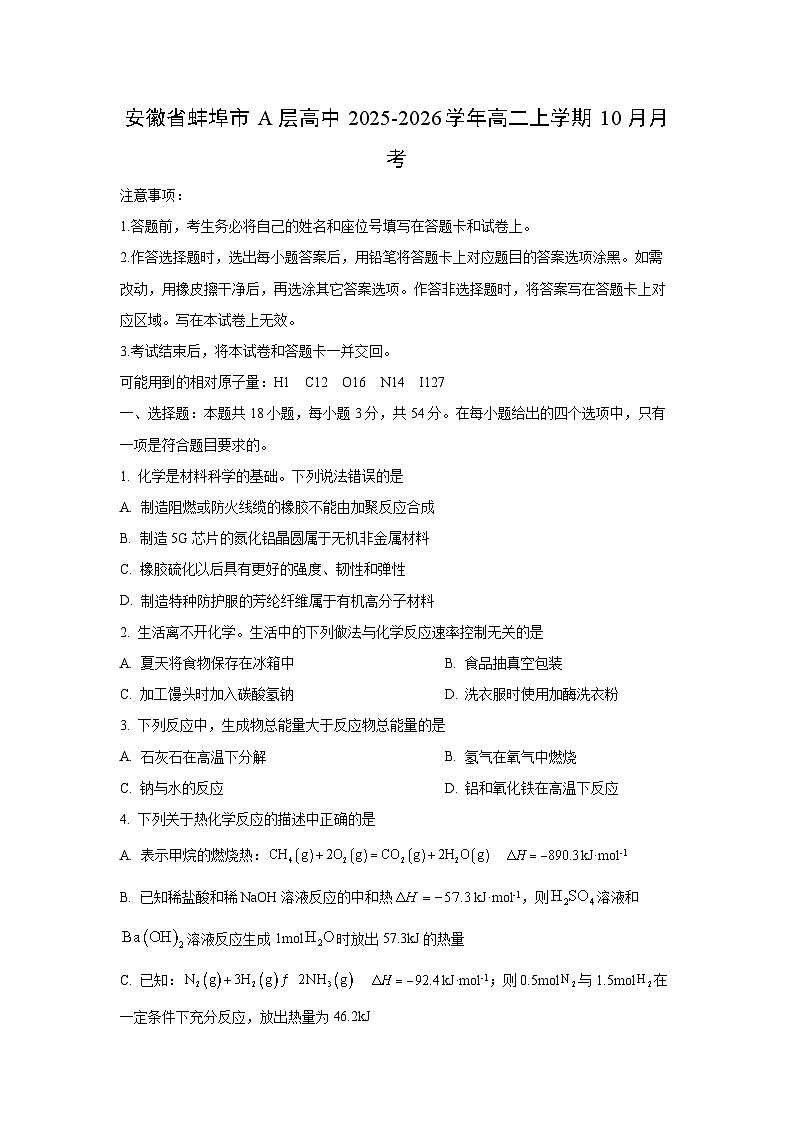 安徽省蚌埠市A层高中2025-2026学年高二上学期10月月考化学试卷（学生版）第1页