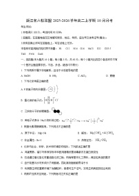 浙江省六校联盟2025-2026学年高二上学期10月月考化学试卷（学生版）