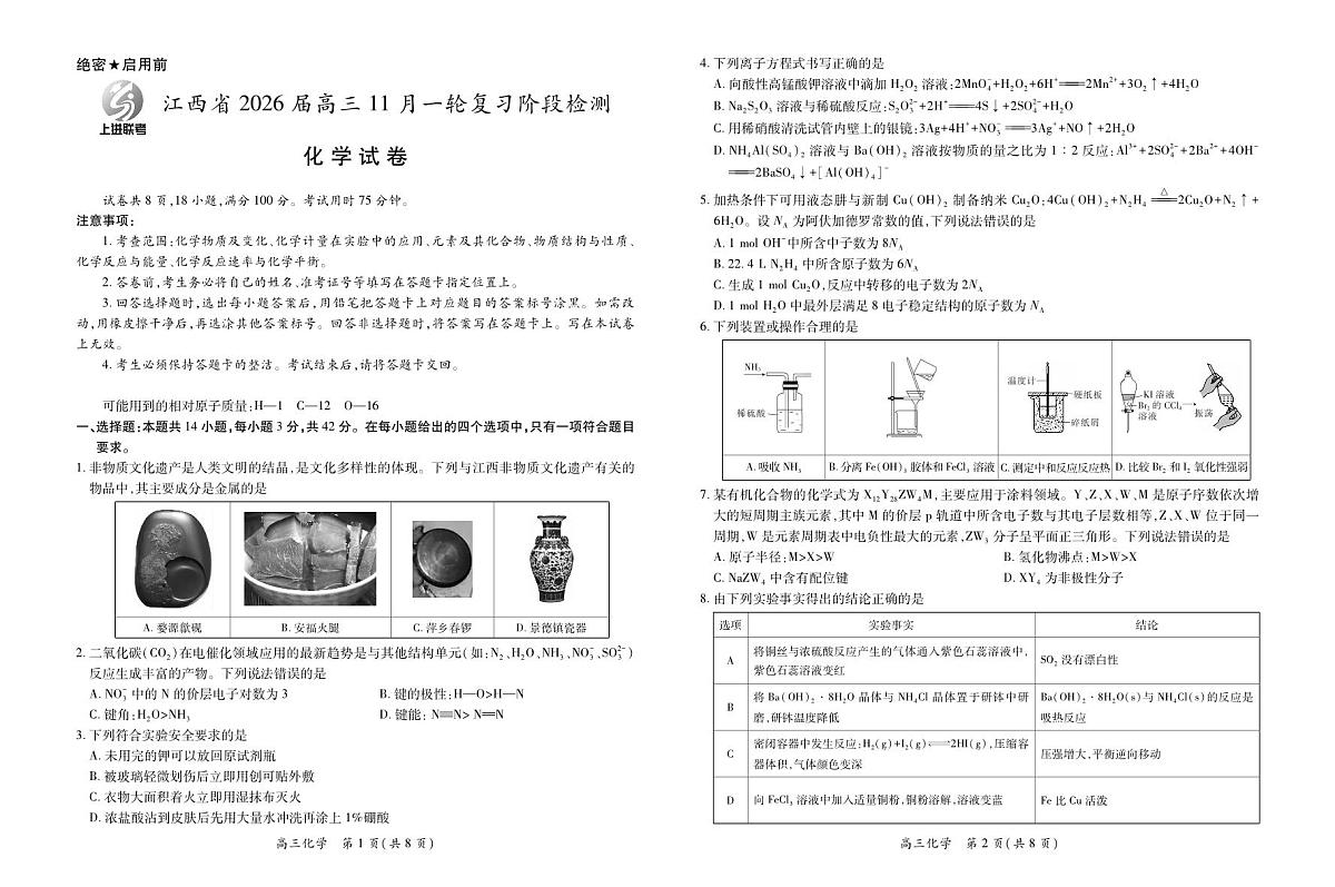 江西省2026届高三11月一轮复习阶段检测化学第1页