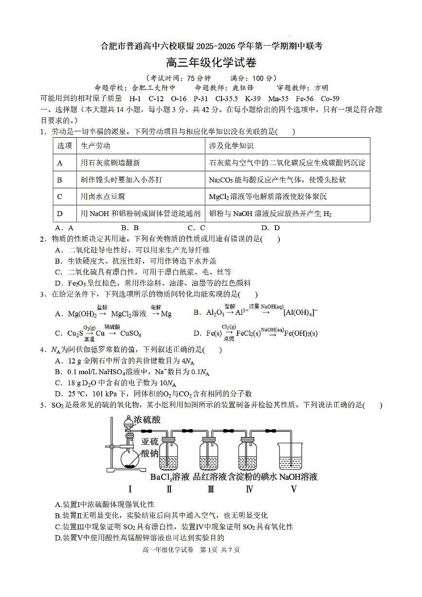 合肥市普通高中六校联盟2025年秋季学期期中考试化学第1页