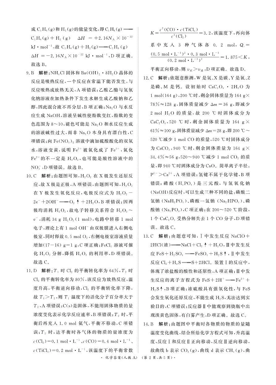 青桐鸣大联考2025-2026学年高三上学期11月联考化学(人教A版)答案第2页