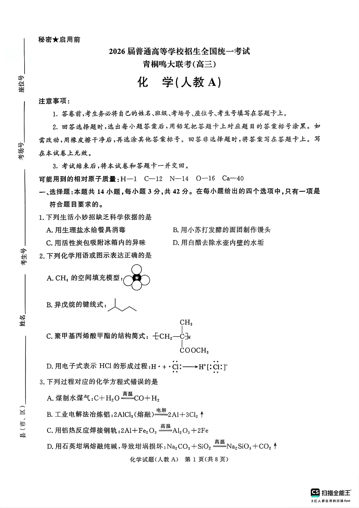 青桐鸣大联考2025-2026学年高三上学期11月联考化学(人教A版)第1页