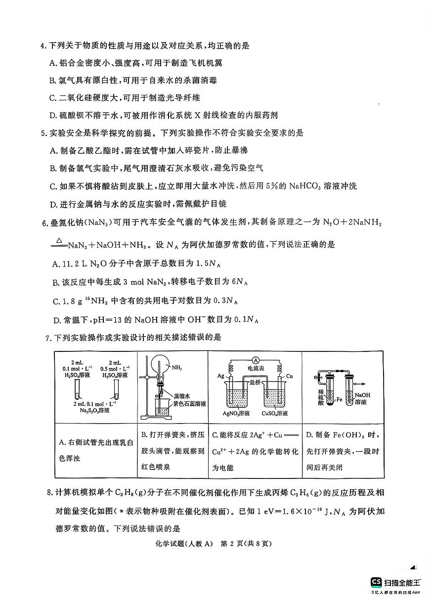 青桐鸣大联考2025-2026学年高三上学期11月联考化学(人教A版)第2页