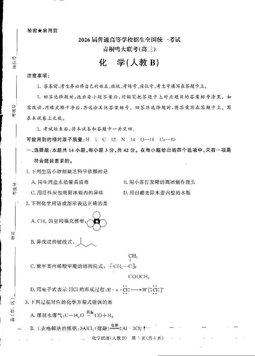 青桐鸣大联考2025-2026学年高三上学期11月联考化学(人教B版)第1页