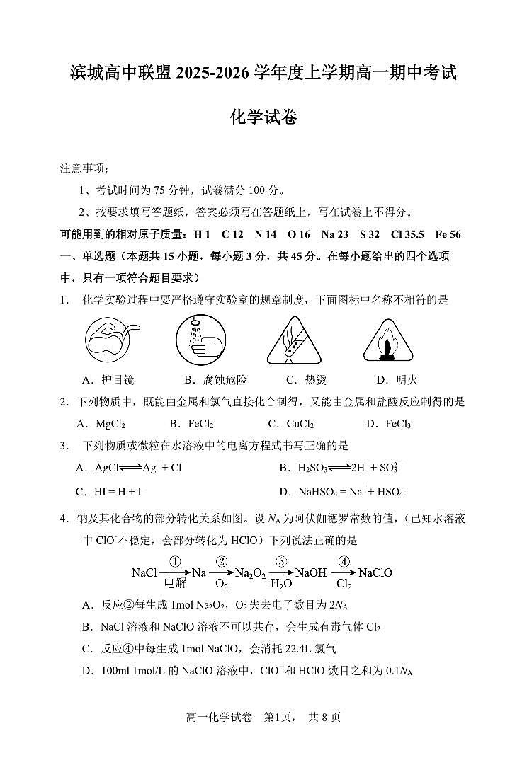 辽宁省大连市滨城高中联盟2025-2025学年上学期高一化学期中考试试卷（含答案及解析）第1页