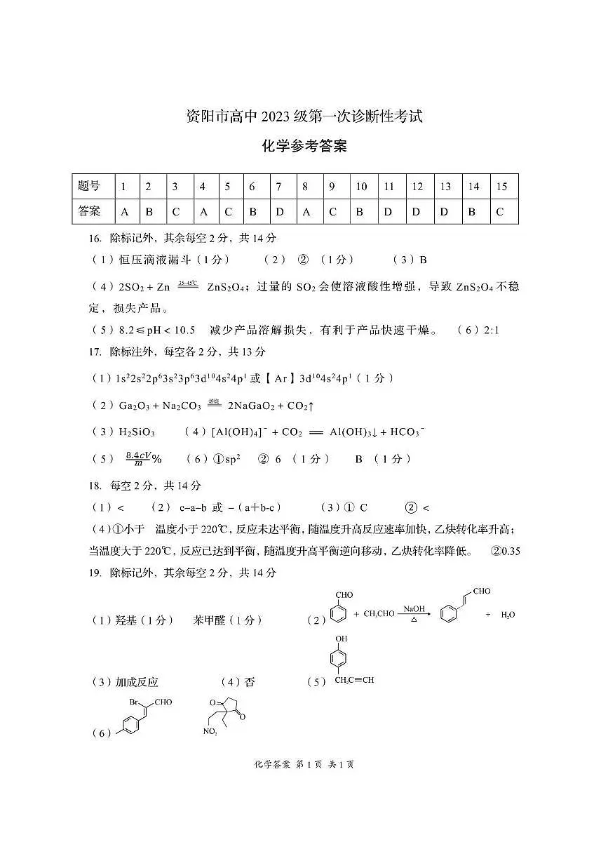 资阳市高中2023级第一次诊断性考试化学答案第1页