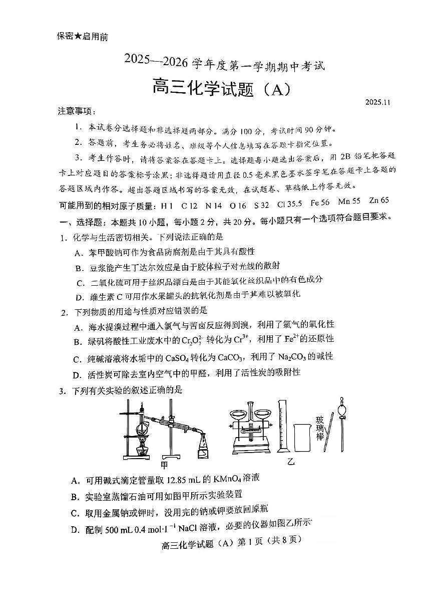 山东省菏泽市2025-2026学年高三上学期期中化学试题（A）第1页