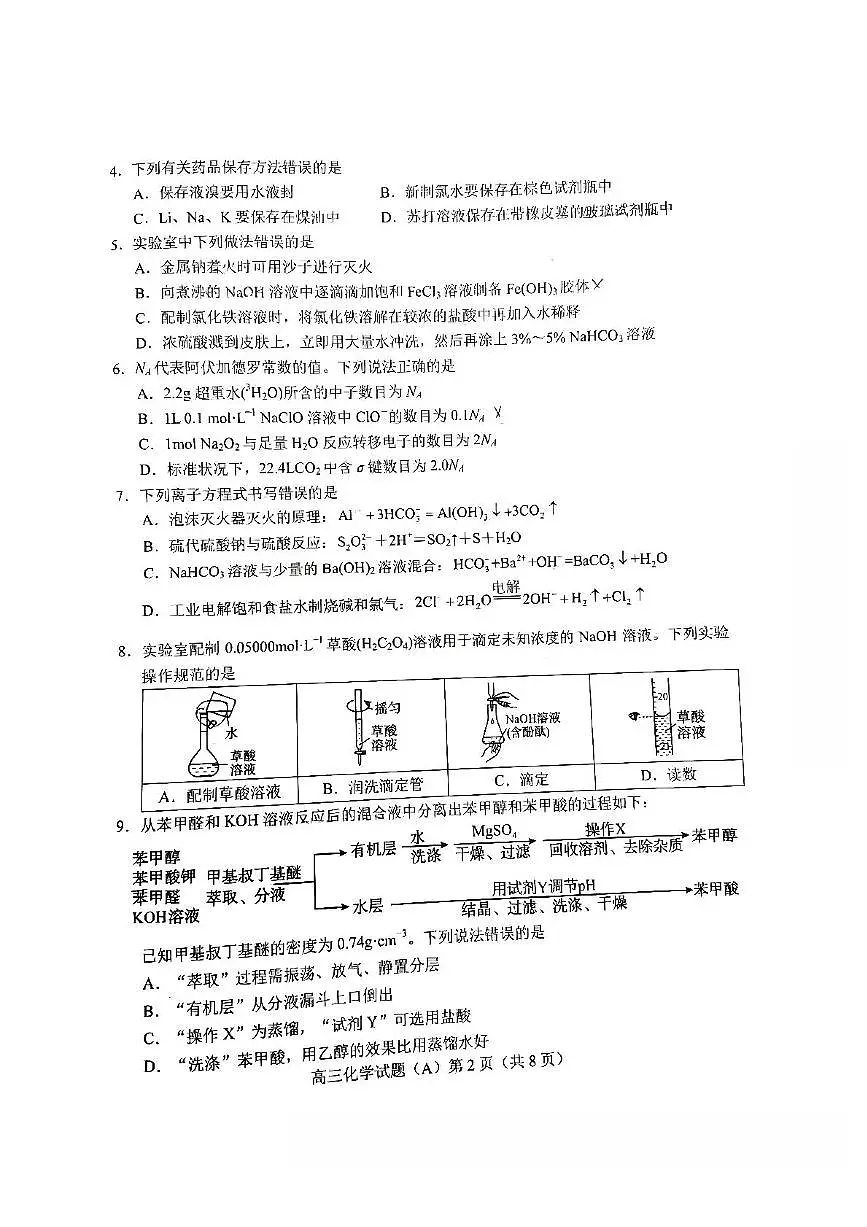 山东省菏泽市2025-2026学年高三上学期期中化学试题（A）第2页