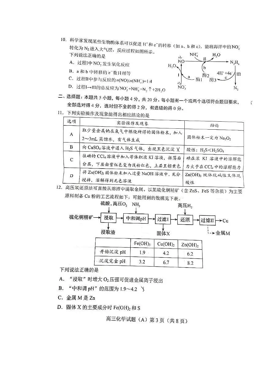 山东省菏泽市2025-2026学年高三上学期期中化学试题（A）第3页