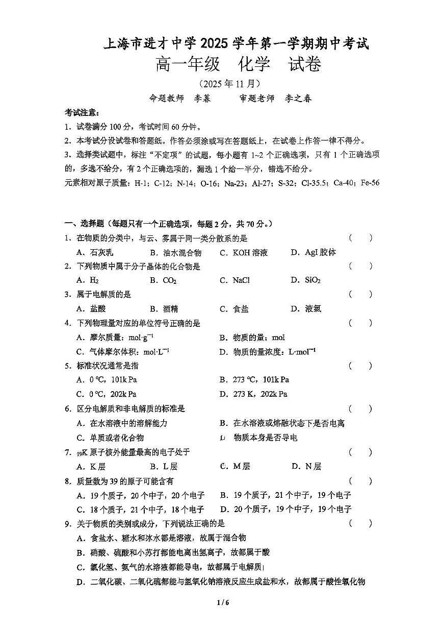 上海市进才中学2025-2026学年高一上学期期中化学试卷第1页
