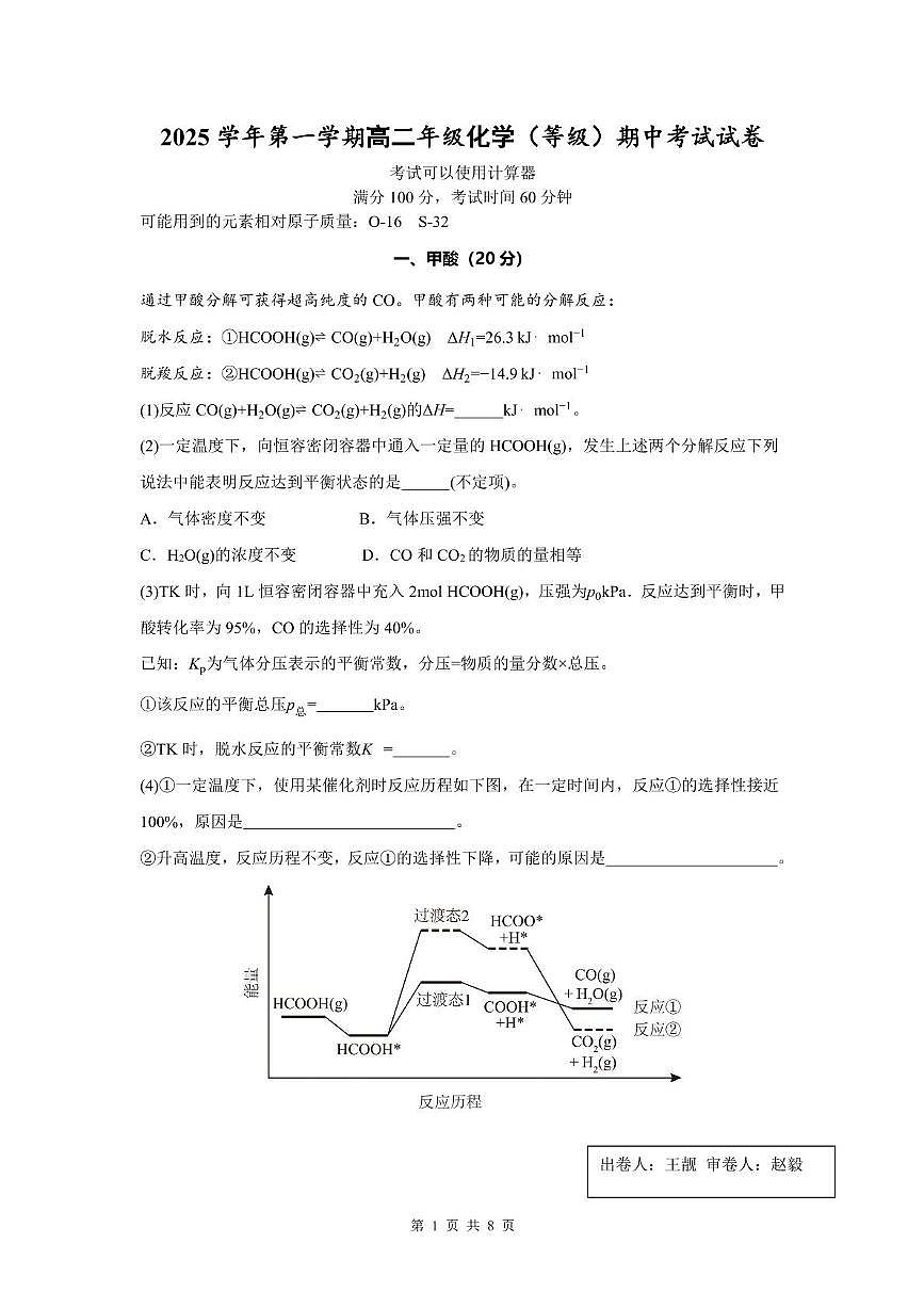 上海外国语大学附中东校2025-2026学年高二上学期期中考试化学试题第1页