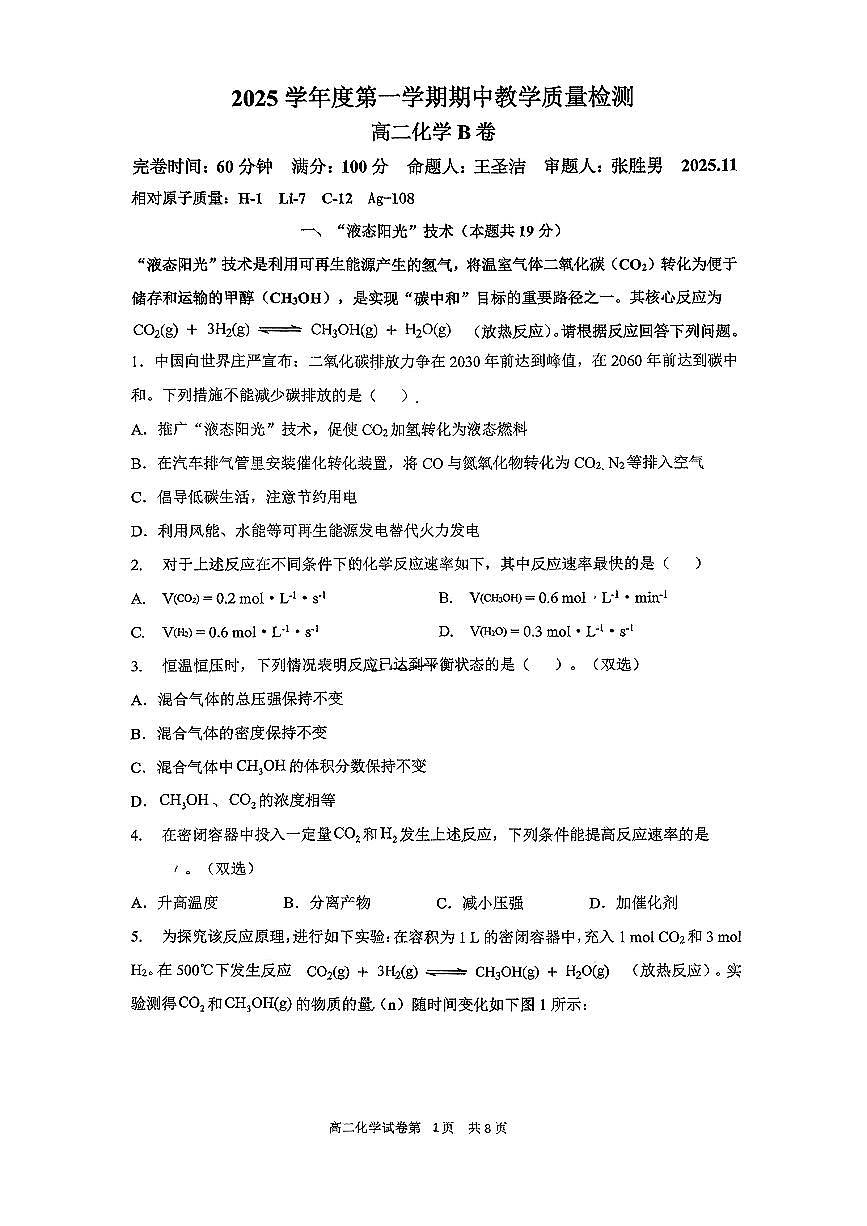 上海市新川中学2025-2026学年高二上学期期中教学质量检测化学试题（B卷）第1页