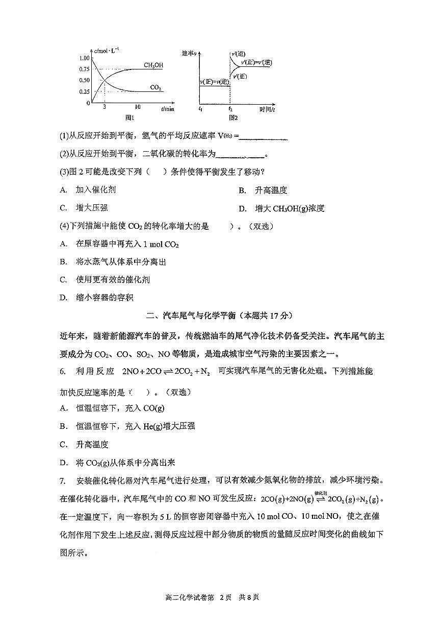 上海市新川中学2025-2026学年高二上学期期中教学质量检测化学试题（B卷）第2页