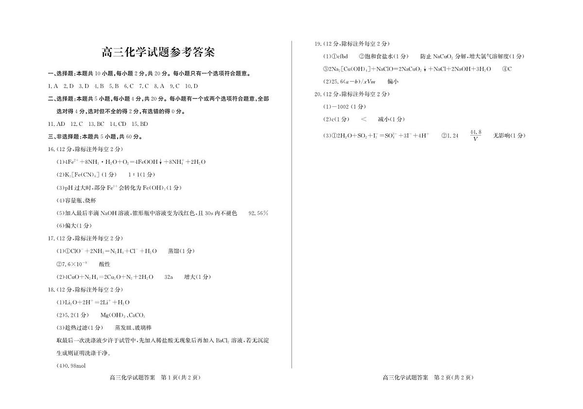 化学试卷答案-山东省德州市（优高联考）2026届高三年级期中上学期教学质量检测考试(11.12-11.14)第1页