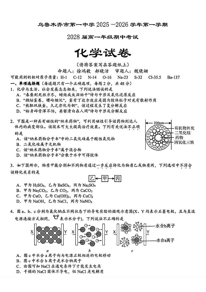 新疆乌鲁木齐市第一中学2025-2026学年高一上学期期中化学试题第1页