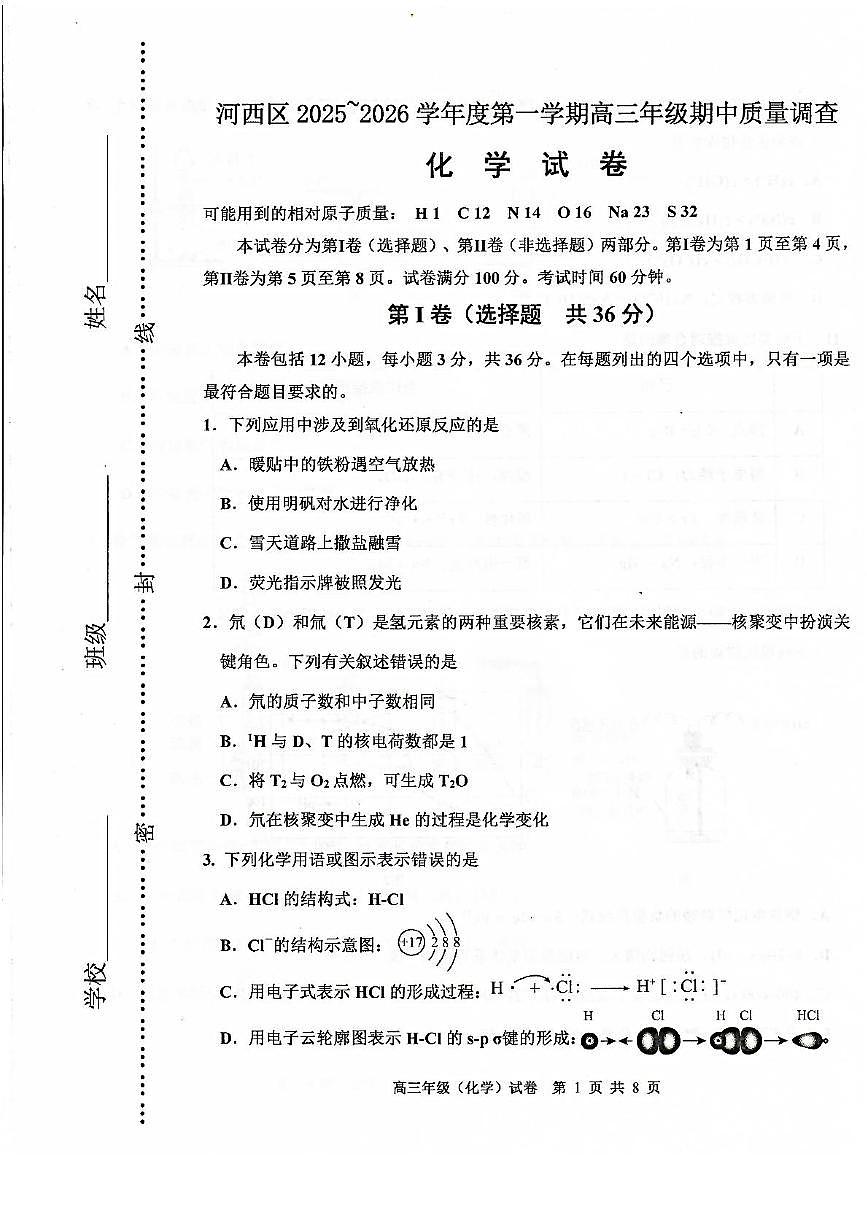 天津市河西区2025-2026学年高三上学期期中化学试题第1页