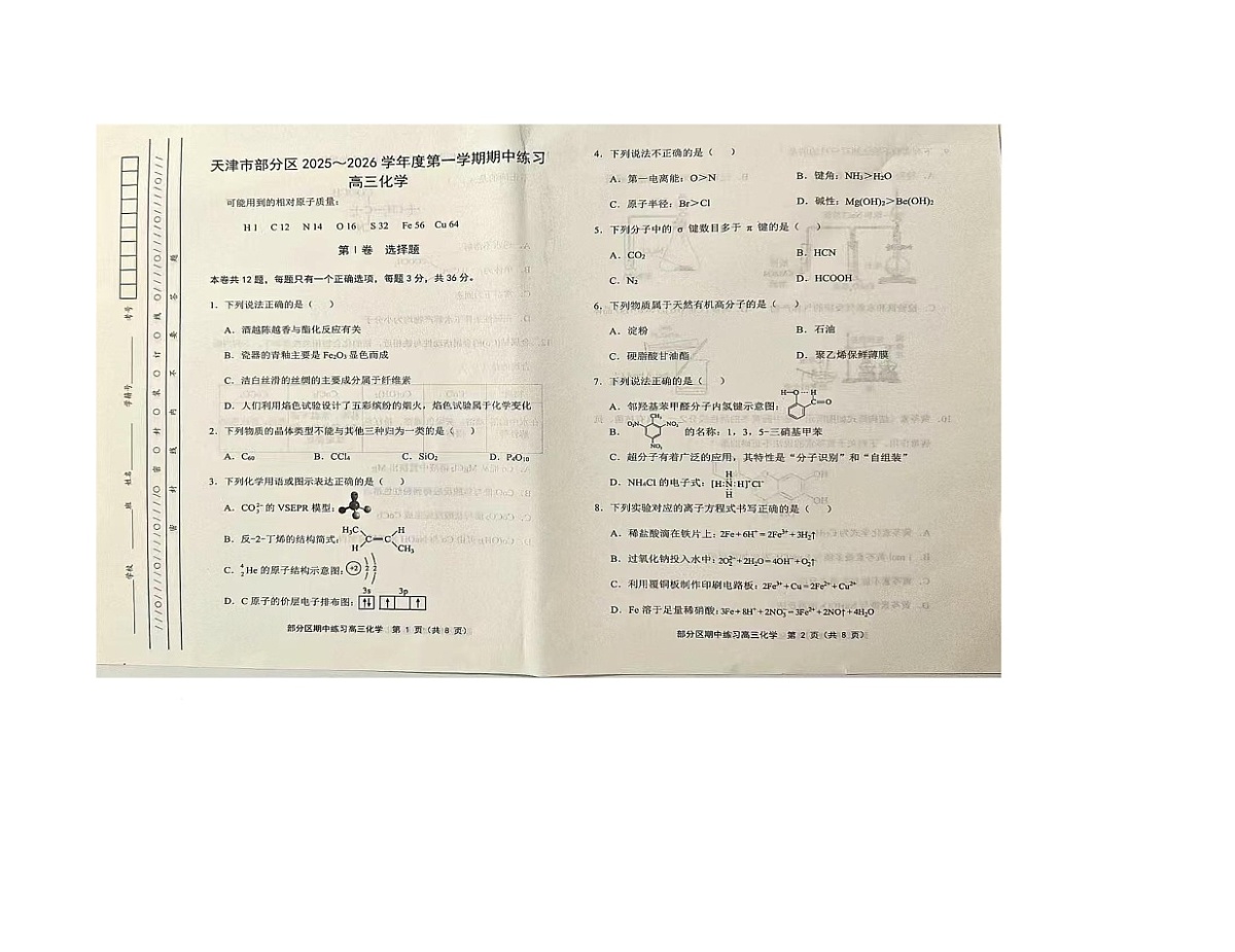 天津市蓟州区2025-2026学年高三上学期11月期中化学试题第1页