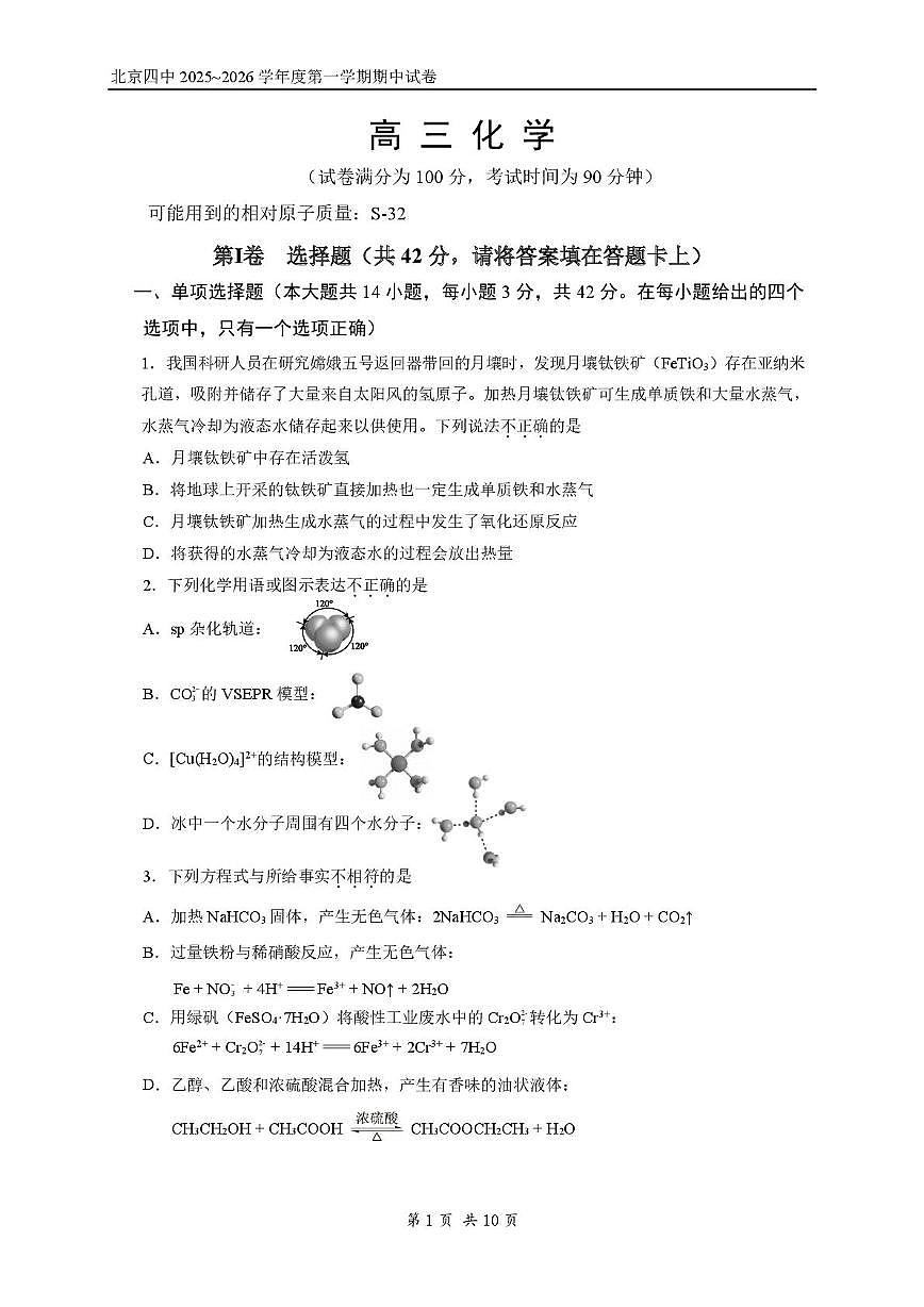 北京市第四中学2025-2026学年高三上学期期中化学试题第1页