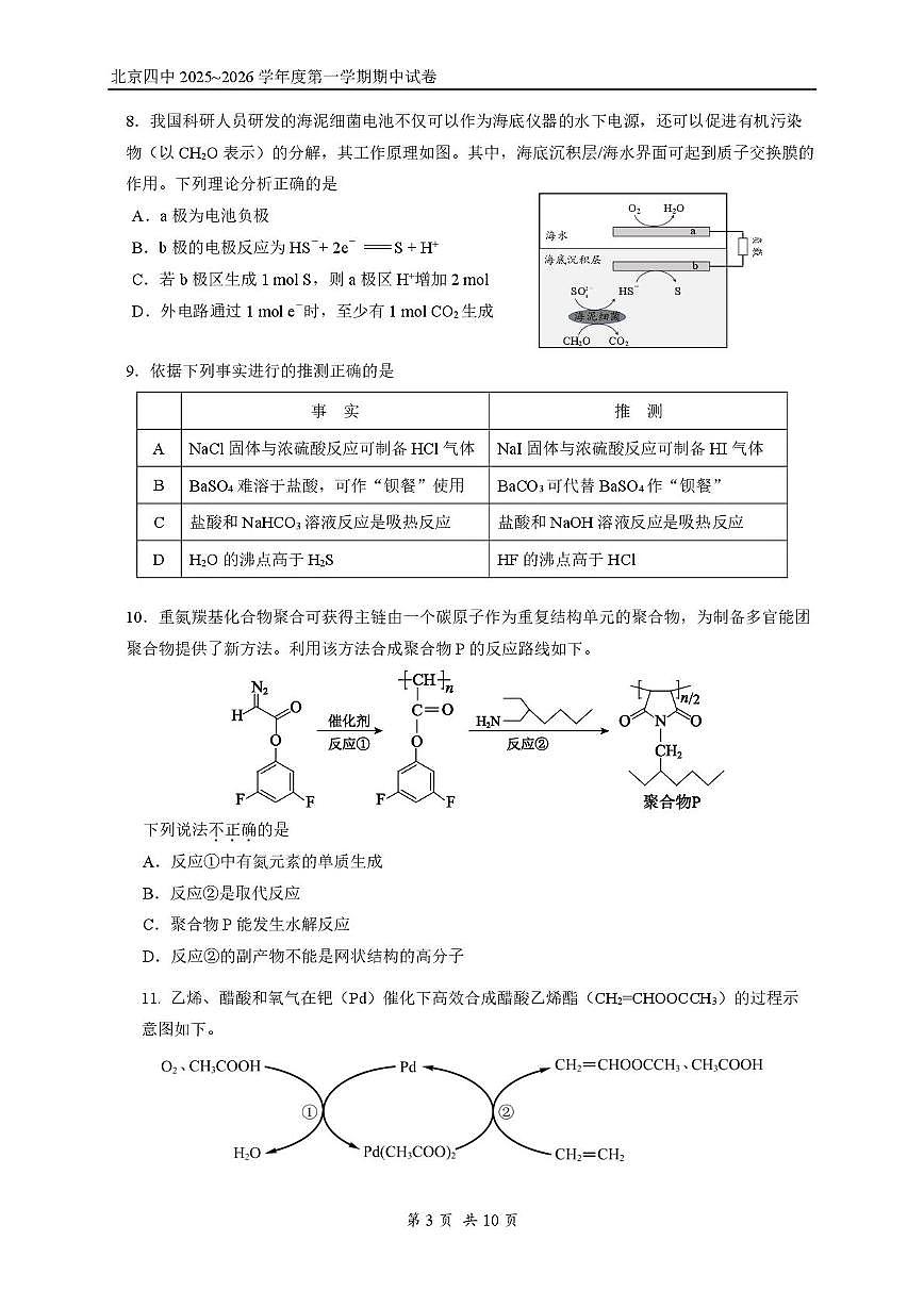 北京市第四中学2025-2026学年高三上学期期中化学试题第3页