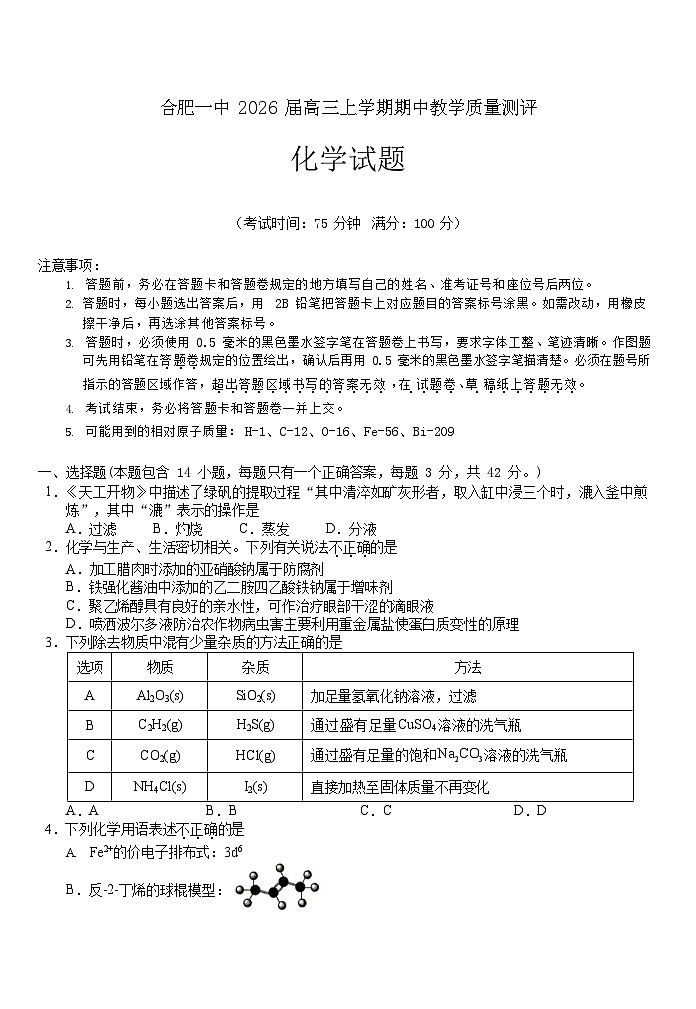 安徽省合肥一中2025-2026学年高三上学期期中考试化学试卷第1页