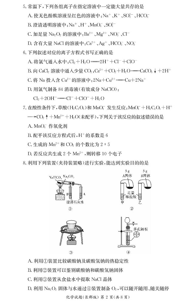 湖南省长沙市长郡中学2025-2026学年高一上学期11月期中考试化学试卷第2页
