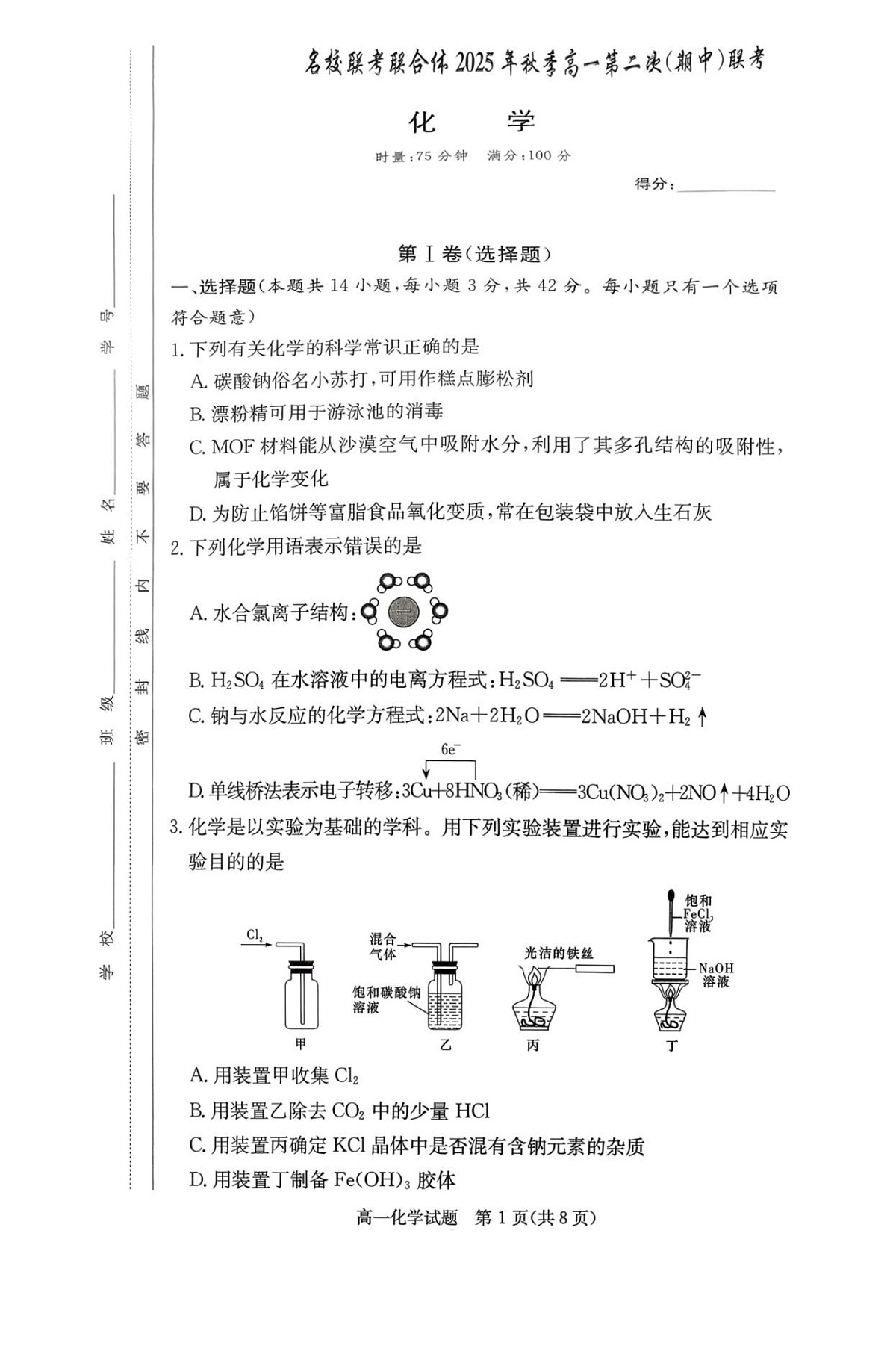 湖南省名校联考2025-2026学年高一上学期11月期中考试化学试卷第1页