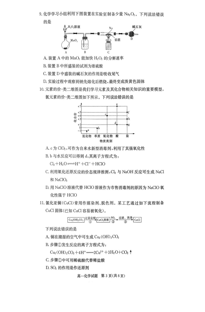 湖南省名校联考2025-2026学年高一上学期11月期中考试化学试卷第3页