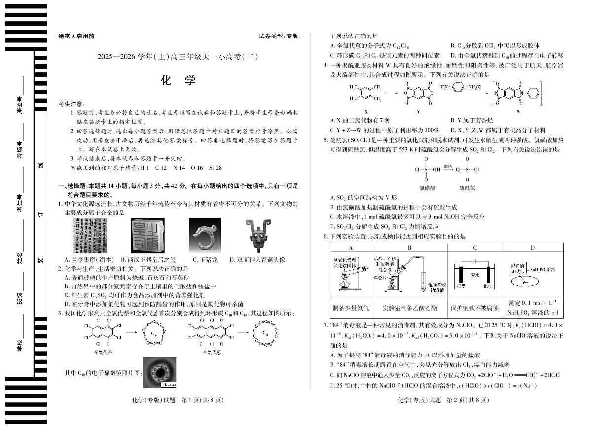 【化学专版】2025-2026学年（上）高三年级天一小高考（二）第1页