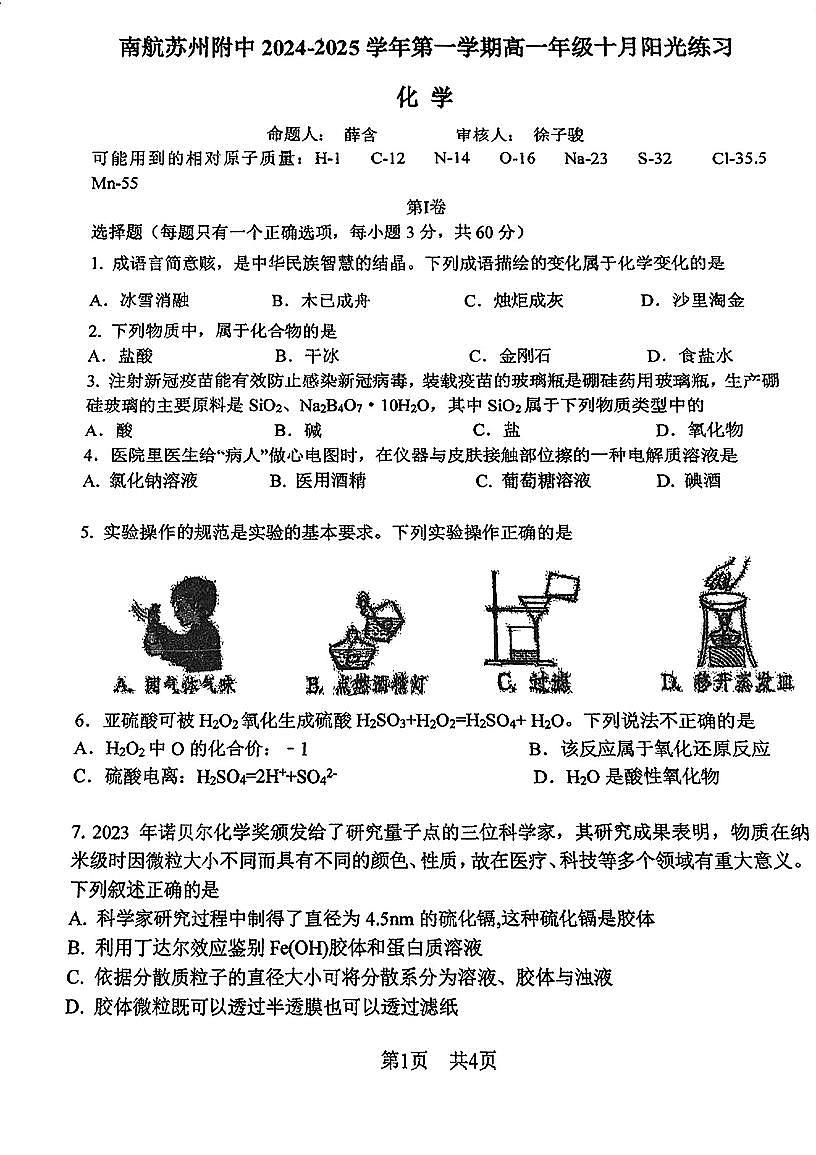 江苏省南航苏州附中2024-2025学年高一上学期十月月考化学试卷第1页