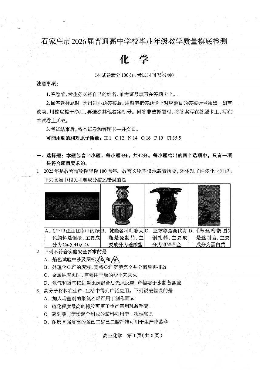 河北省石家庄市2026届高三上学期11月教学质量摸底检测化学试卷（含答案）第1页