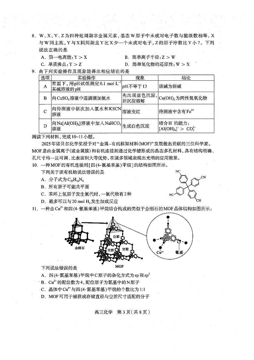 河北省石家庄市2026届高三上学期11月教学质量摸底检测化学试卷（含答案）第3页