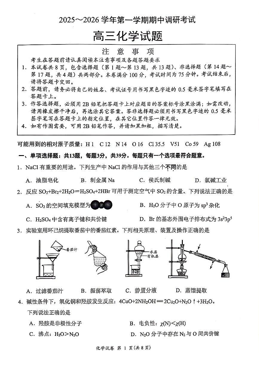 江苏省连云港市2025-2026学年高三上学期期中调研考试化学试题（含答案）第1页