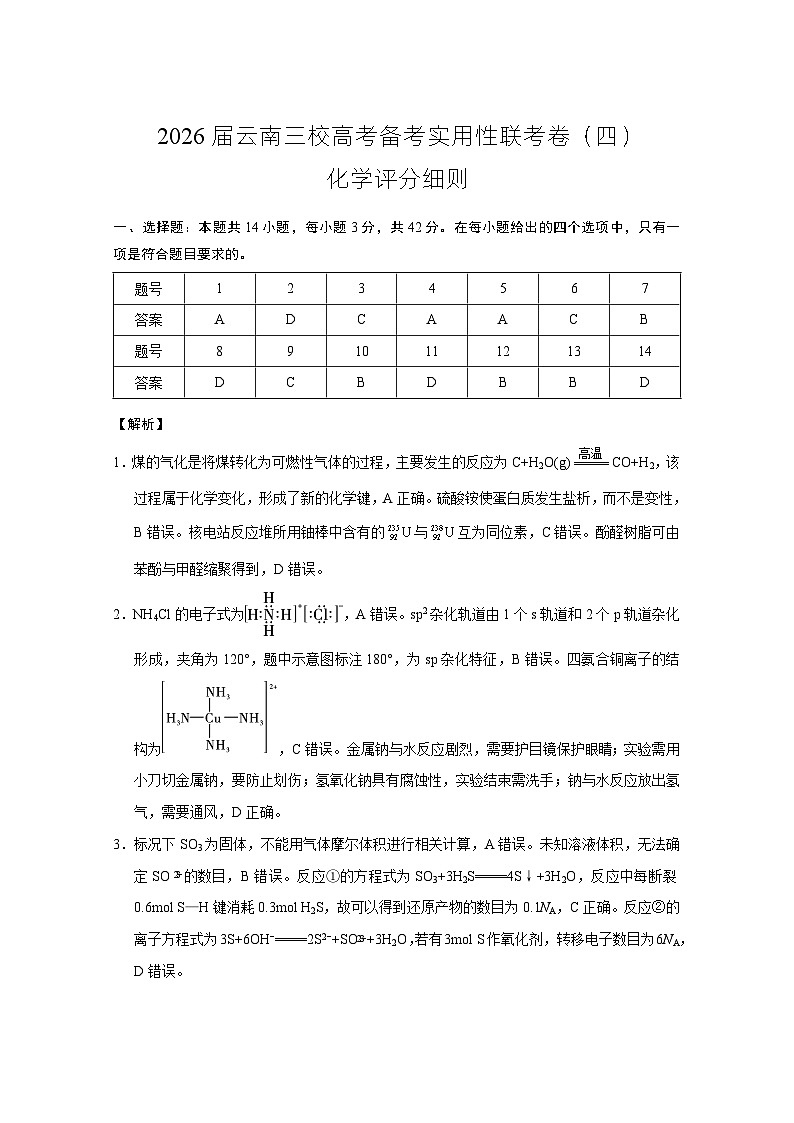 2026届云南三校高考备考实用性联考卷（四）化学-答案第1页