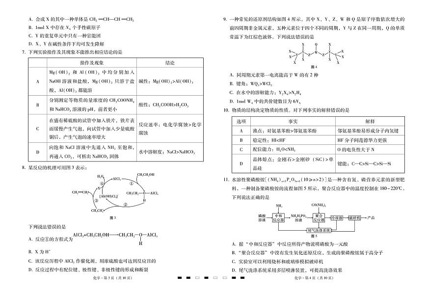 2026届云南三校高考备考实用性联考卷（四）化学-试卷第2页