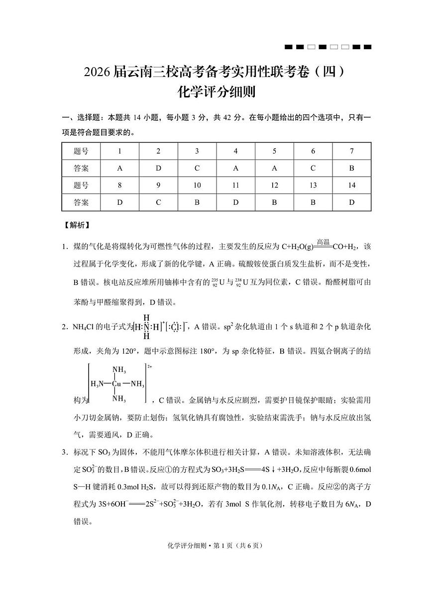 2026届云南三校高考备考实用性联考卷（四）化学-答案第1页
