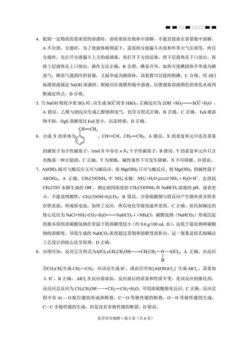 2026届云南三校高考备考实用性联考卷（四）化学-答案第2页