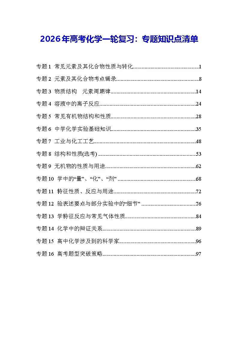 2026年高考化学一轮复习：专题知识点清单 讲义第1页