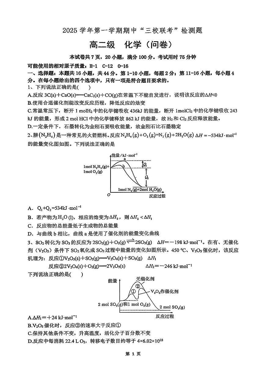 广东省广州市越秀培正 三中 四中三校2025-2026学年高二上学期期中化学试题第1页