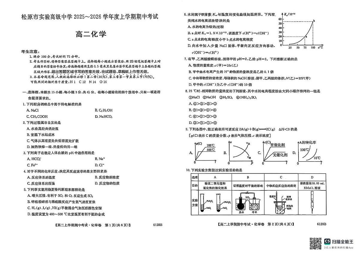 吉林省松原市实验高级中学2025-2026学年高二上学期11月期中化学试题第1页