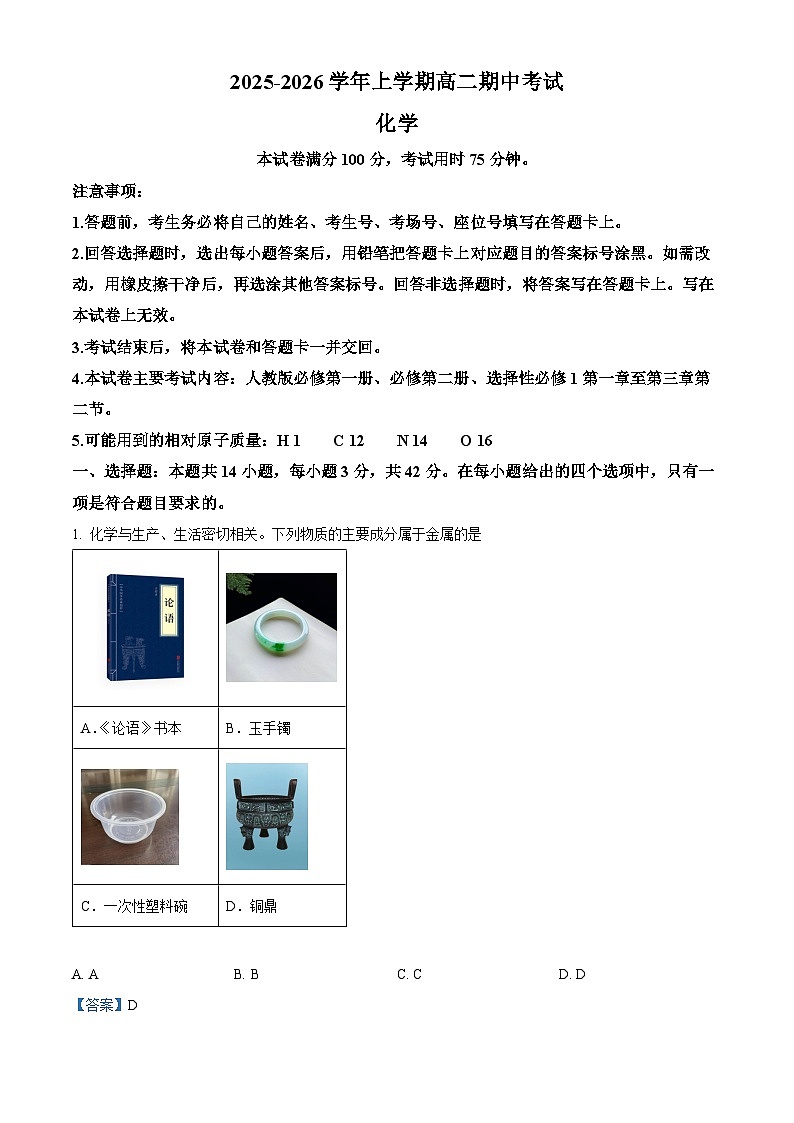 精品解析：广西壮族自治区来宾市多校2025-2026学年高二上学期11月期中联考 化学试题（解析版）第1页