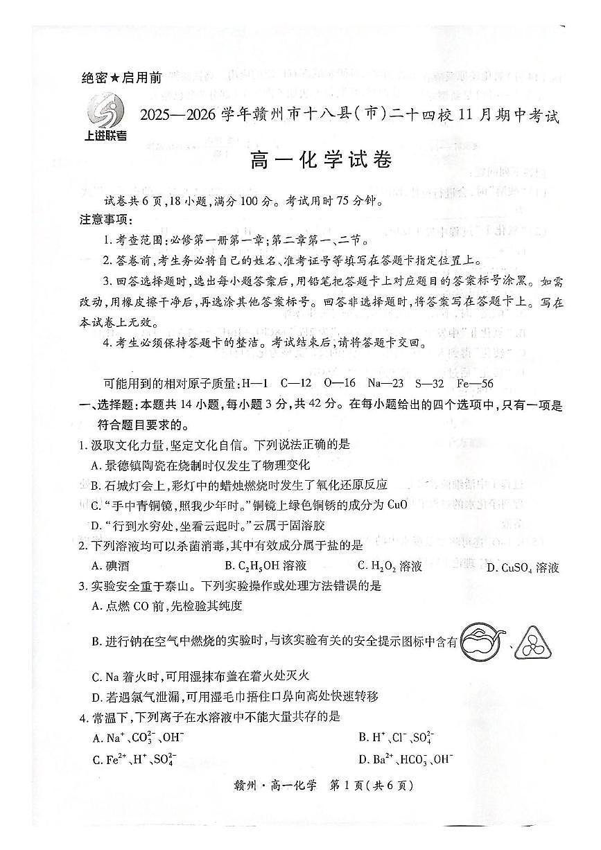 江西省赣州市十八县（市）二十四校联考2025-2026学年高一上学期11月期中化学试题第1页