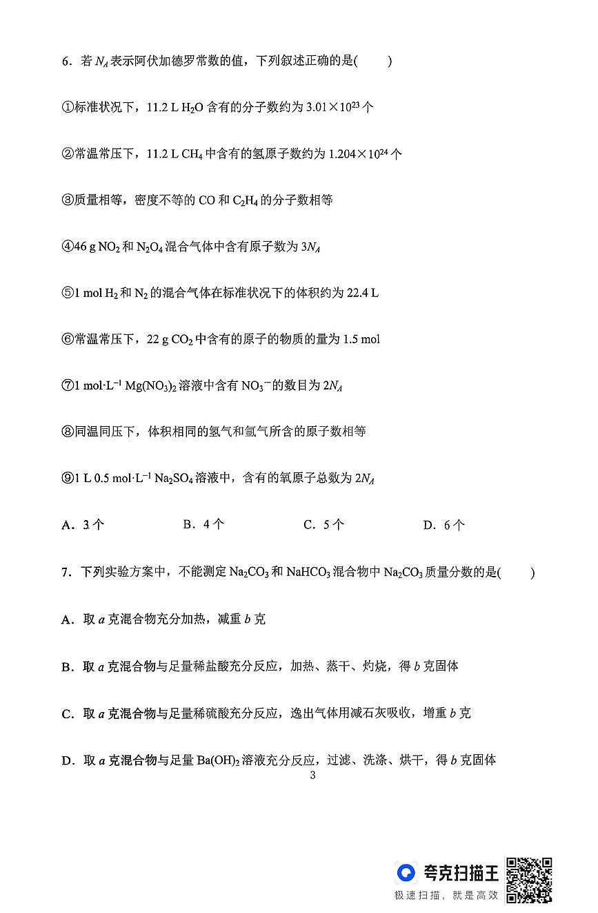 山东省日照第一中学2025-2026学年高一上学期期中考试模拟化学试题第3页