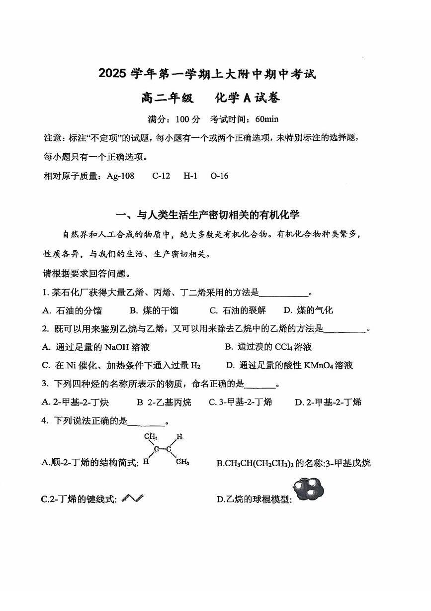 上海大学附属中学2025-2026学年高二上学期期中化学试题第1页