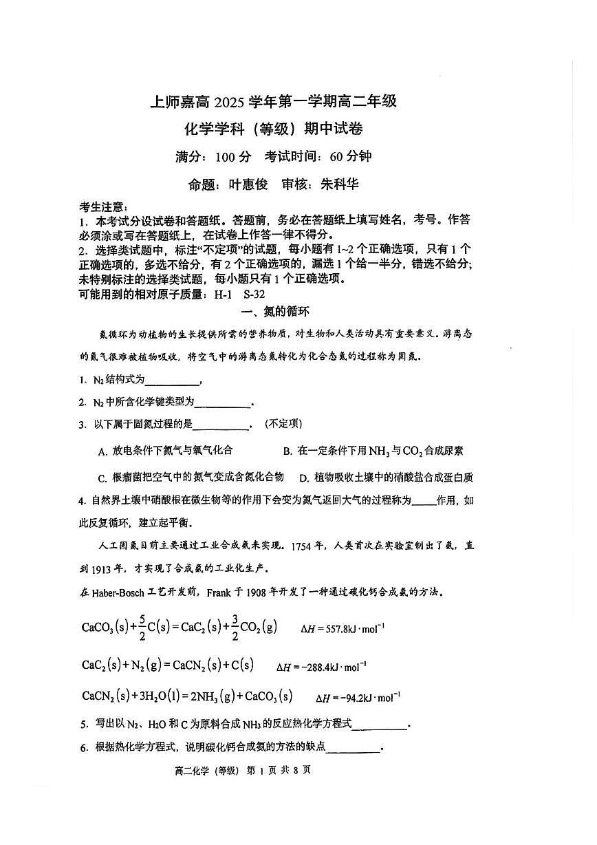 上海师范大学附属嘉定高级中学2025-2026学年高二上学期期中考化学试题第1页