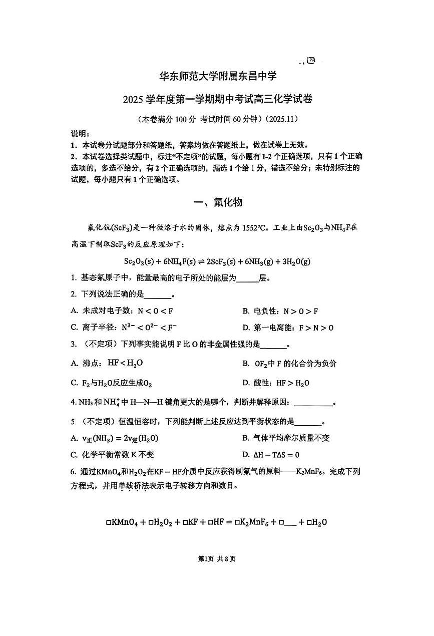 上海市华东师范大学附属东昌中学2025-2026学年高三上学期期中考试 化学试题第1页