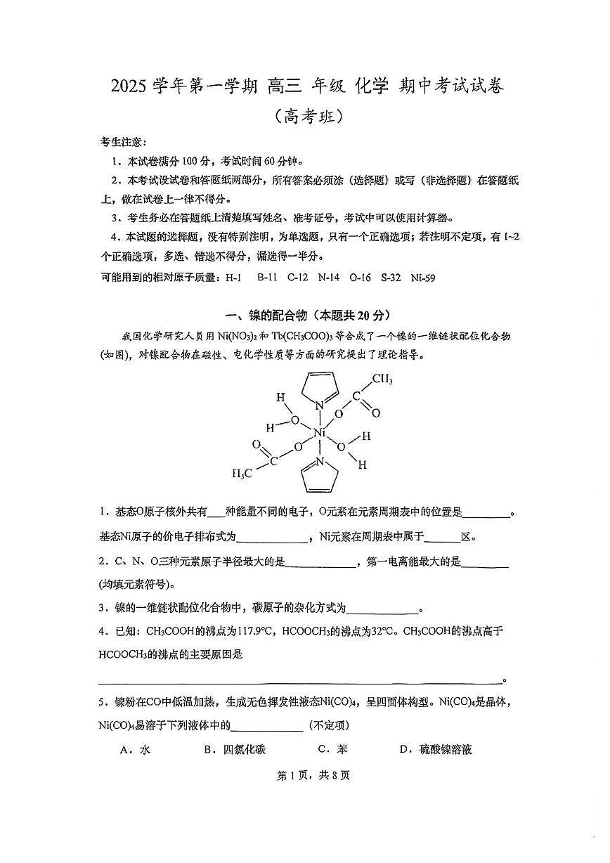 上海外国语大学附属外国语学校2025-2026学年高三上学期期中考试化学试卷第1页