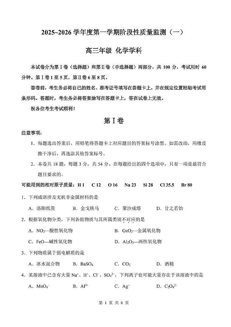 天津市南开区2025-2026学年高三上学期期中化学试题第1页